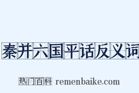 秦并六国平话反义词是什么意思的图片
